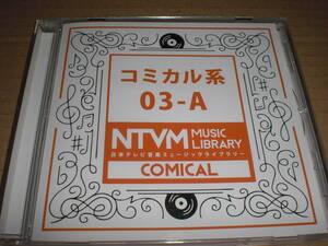 CD　日本テレビ音楽ミュージックライブラリー　コミカル系　03－A　中古品