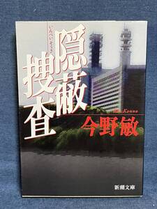 【中古品】　 隠蔽捜査　新潮文庫 文庫　今野 敏　著　 【送料無料】