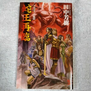 蛇王再臨 アルスラーン戦記13 (カッパ・ノベルス) 新書 田中 芳樹 丹野 忍 9784334076771