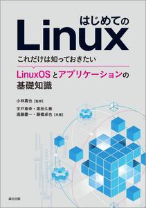 [A12350835]はじめてのLinux:これだけは知っておきたい LinuxOSとアプリケーションの基礎知識