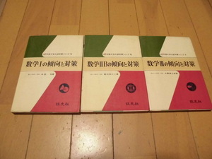 昭和42年版　大学入試対策シリーズ　数学Ⅰの傾向と対策・数学ⅡBの傾向と対・数学Ⅲの傾向と対策　計3冊