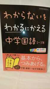 わからないをわかるにかえる中学国語1〜3年 オールカラー