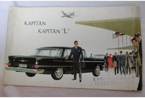 ●オペル カピタン　KAPITAN　KAPITAN/L　英字 オシャレ　外車カタログ！　1959年　 流麗フォルム　昭和　時代　アンティーク