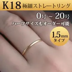 K01／1.5mmタイプ の k18 ストレートリング 18金 本物 人差し指