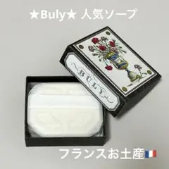 ★フランス土産★Buly 大人気ソープ