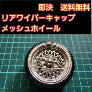 即決《送料無料》　メッシュ　　リアワイパーキャップ　1個　BBS ワゴンR エブリイ　ラパン　　ドリフト　パーツ　シルビア　スズキ トヨタ