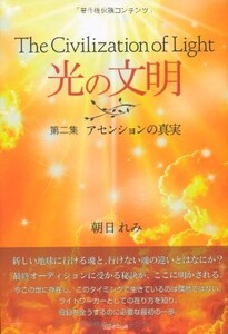 光の文明第2集アセンションの真実/朝日れみ■17084-30026-YY21