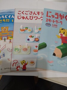 【こどもちゃれんじ】 小学校入学準備ワーク２冊＆絵本１冊（５〜６才児用　2023年版）　ベネッセ しまじろう　子供　勉強　　