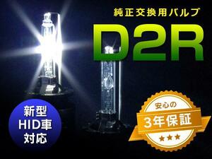 シビック セダン FD1/2 HIDバルブ/バーナー 純正交換用2本 D2R