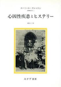 心因性疾患とヒステリー/エーミールクレペリン【著】,遠藤みどり【訳】