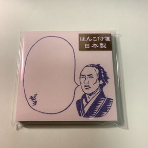 はんこ付箋　史緒　坂本龍馬　日本製　幕末　明治　ふせん　フセン　