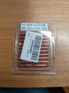 コンタクトチップ コレクトチップ 1.0mm 半自動溶接機 MIG溶接 100V MAG CO2 ノンガス トーチ 電気ノズル 消耗品 交換用 補修