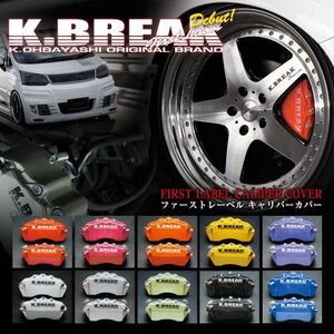 K-BREAK/ケイブレイク　キャリパーカバー【リア】レクサス　GS350ｈ/GS430