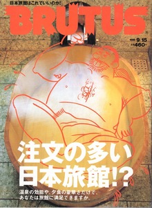 雑誌BRUTUS/ブルータス 417(1998.9/15号)★注文の多い日本旅館!?★温泉の効能や、夕食の豪華さだけで、あなたは旅館に満足できますか。★