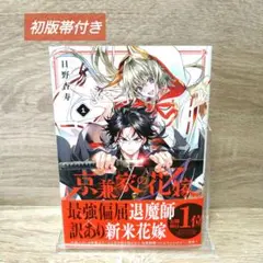 【初版帯付き・一読のみ美品】「京兼家の花嫁(1)」　日野杏寿