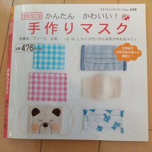 増補改訂版 かんたんかわいい！ 手作りマスク ブティック社 マスク 手芸本 プリーツマスク 立体マスク (プチブティックシリーズno.610)