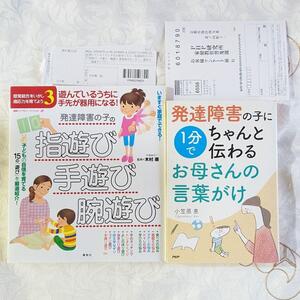 2冊セット 発達障害の子の指遊び・手遊び・腕遊び 発達障害の子に１分でちゃんと伝わるお母さんの言葉がけ 発達障害 ADHD ASD LD 送料無料