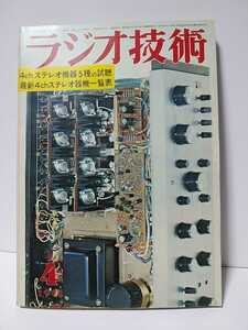 ラジオ技術　1971年4月号　4chステレオ機器5種の試聴　最新4chステレオ機器一覧表　メイン・アンプの製作とその特性を検討する