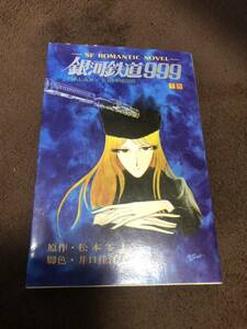 小説 銀河鉄道９９９ 下巻 昭和５４年初版 小説ヤング版 / 松本零士・井口佳江子 / 少年画報社 / 管理：FD