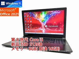 すぐに使用可能 Windows11 Office2021 第8世代 Core i5 東芝 dynabook 新品SSD 512GB メモリ 8GB(即決16GB) 管a219