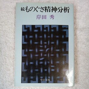 ものぐさ精神分析〈続〉 (中公文庫) 岸田 秀 訳あり B000J7N830