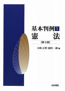 [A01234349]基本判例〈1〉憲法 (基本判例 1) 正博， 右崎; 一郎， 浦田