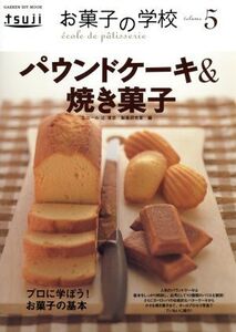 お菓子の学校5 パウンドケーキ&焼き菓子/学習研究社