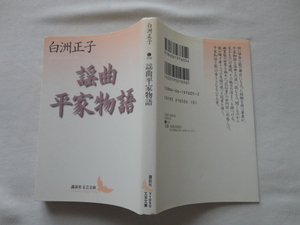 講談社文芸文庫『謡曲平家物語』白洲正子　平成１０年　初版　講談社