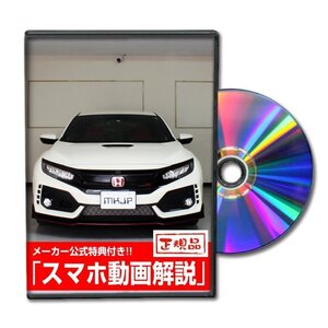 シビック タイプR FK8 メンテナンスDVD 【メーカー公式】〔宅配便対応〕