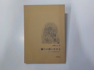 6P0120◆濁りの世に生きる まことの信仰を求めて 大関尚之 同朋舎出版☆