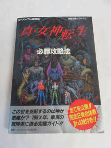 真・女神転生　必勝攻略法　スーパーファミコン　完璧攻略シリーズ17　双葉社　1992年11月26日　初版