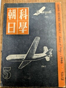 科学朝日 昭和21年5月号1946年 朝日新聞社 戦後 科学雑誌