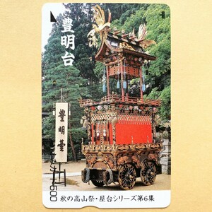 【使用済】 ふみカード 秋の高山祭・屋台シリーズ第6集 豊明台