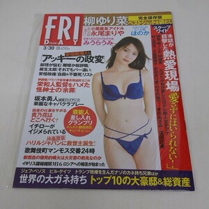 未使用 雑誌 FRIDAY フライデー 平成30年 3月30日号 柳ゆり菜 永尾まりや ほのか みうらうみ 