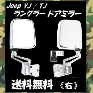 送料無料 ジープ YJ 87-96y / TJ ラングラー 97-06y 特注 右ハンドル車使用可 オール クローム メッキ ドアミラー 右 サイド 手動角度調整