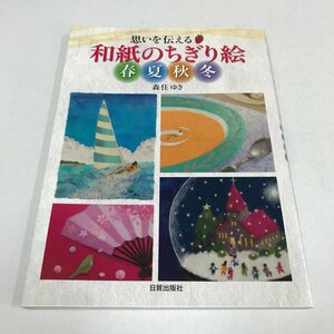 NB/L/思いを伝える和紙のちぎり絵 春夏秋冬/森住ゆき/日貿出版社/2018年8月1 初版/ハンドメイド 手作り 工作