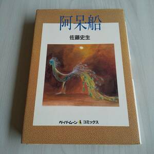 阿呆船 初版／佐藤史生／新書館 ペーパームーンコミックス