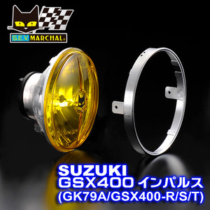 GSX400インパルス（GK79A）【送料無料】マーシャルヘッドライト722・702スタールクス イエローレンズ ユニット　8401