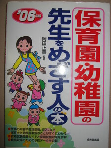 ・保育園・幼稚園の先生をめざす人の本　2006年版 ： 資格試験受験ガイド、仕事と将来性、過去問題・成美堂出版 定価：\1,000 