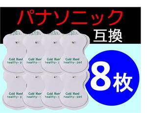 低周波治療器用 電極パッド 4組8枚 パナソニック製などの互換品 Panasonic ロングユースパッド EW6021P EW6011PP 代替 パナソニック