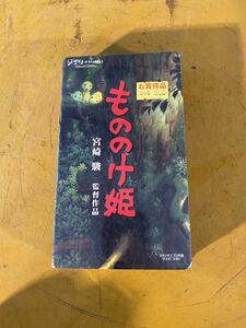 ★ ＶＨＳ　ビデオ　”もののけ姫”　中古★