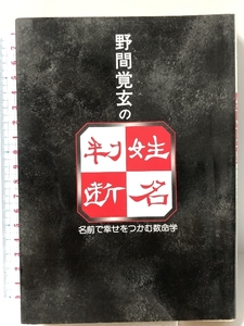 野間覚玄の姓名判断 改訂版: 名前で幸せをつかむ数命学 グラフ社 野間 覚玄