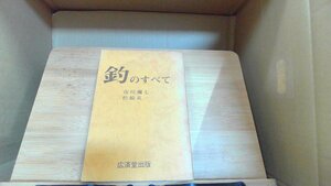 釣のすべて　市川彌七松崎礼一 1973年4月10日 発行