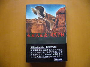 ★川又千秋「火星人先史」★カバー・角田純男★早川書房★単行本昭和56年初版★帯★状態良