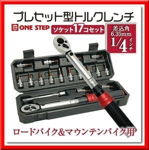 【新品即決】トルクレンチ 自動車 タイヤ交換 自転車 1/4（17種 ビットセット）