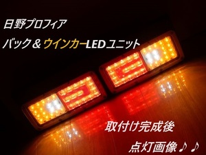 ③日野　HINO　プロフィア純正テール取付け用　バック＆シーケンシャルウインカーLEDユニット　ハイフラ防止用抵抗付き　　　