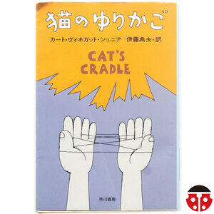 @カート・ヴォネガット・ジュニア『猫のゆりかご』★文庫4冊まで同梱可能★