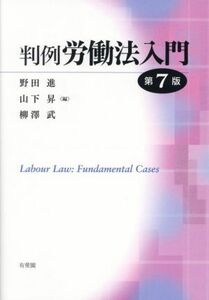 判例　労働法入門　第７版／野田進(編者),山下昇(編者),柳澤武(編者)