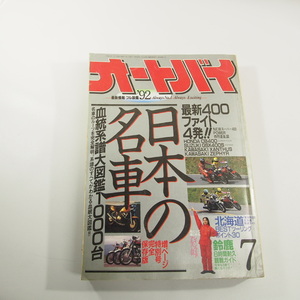 平成4年7月発行オートバイ/モーターマガジン社/発行/日本の名車/宅急便60サイズ