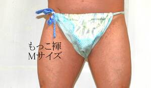 格安提供品　ふんどし　もっこ褌 　モッコ　Mサイズ・前幅26～28　３枚組　絹・シルク 　いろいろな種類の絹　